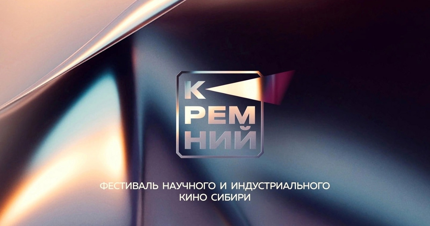 III Международный фестиваль научного и индустриального кино Сибири «Кремний»